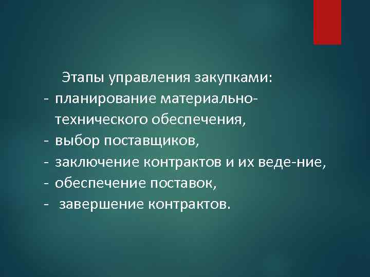  Этапы управления закупками: планирование материально технического обеспечения, выбор поставщиков, заключение контрактов и их