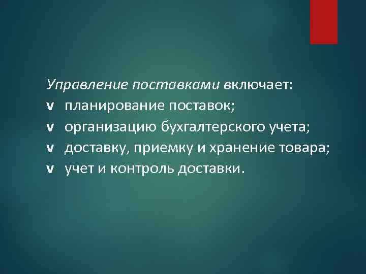 Управление поставками включает: v планирование поставок; v организацию бухгалтерского учета; v доставку, приемку и