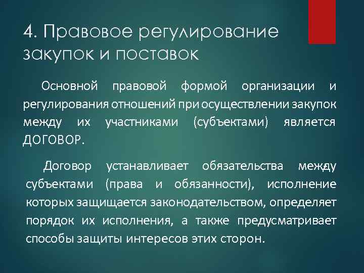 4. Правовое регулирование закупок и поставок Основной правовой формой организации и регулирования отноше ий