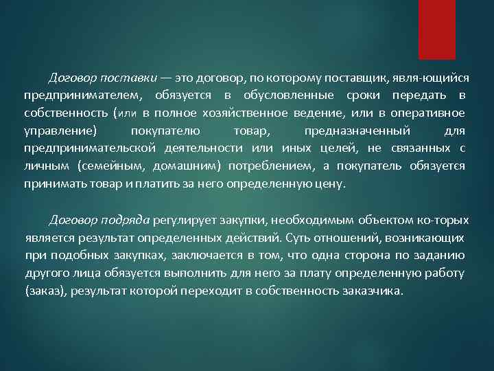 Договор поставки — это договор, по которому поставщик, явля ющийся предпринимателем, обязуется в обусловленные