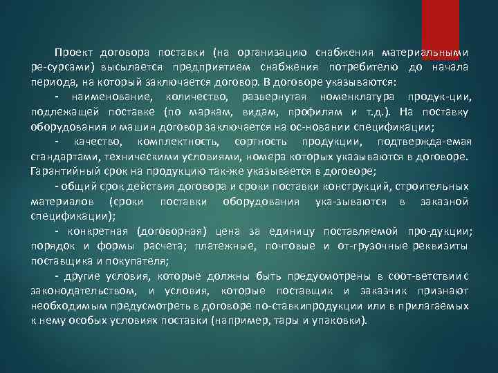 Проект договора поставки (на организацию снабжения материальными ре сурсами) высылается предприятием снабжения потребителю до