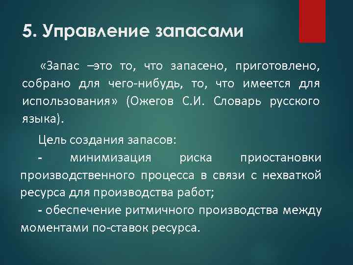 5. Управление запасами «Запас –это то, что запасено, приготовлено, собрано для чего нибудь, то,