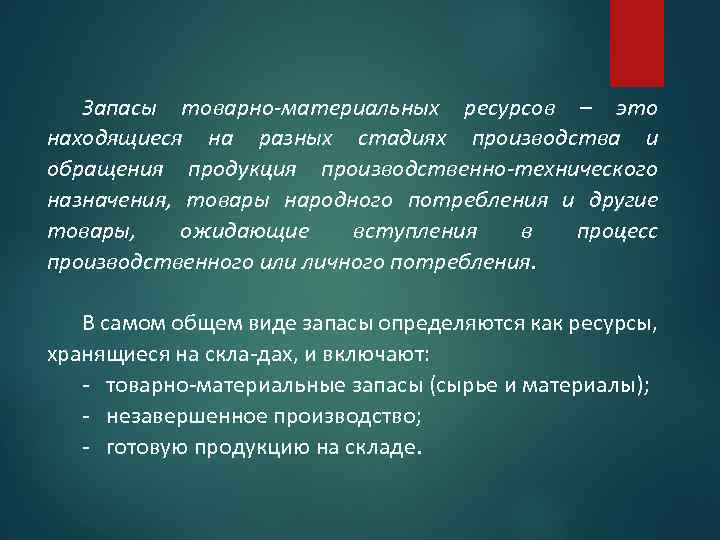 Запасы товарно материальных ресурсов – это находящиеся на разных стадиях производства и обращения продукция