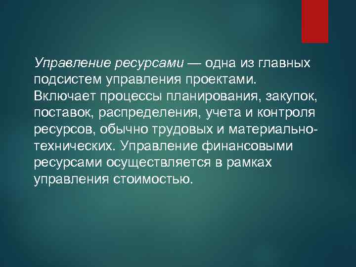 Управление ресурсами — одна из главных подсистем управления проектами. Включает процессы планирования, закупок, поставок,