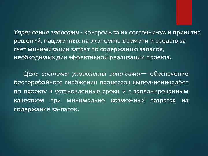 Управление запасами контроль за их состояни ем и принятие решений, нацеленных на экономию времени