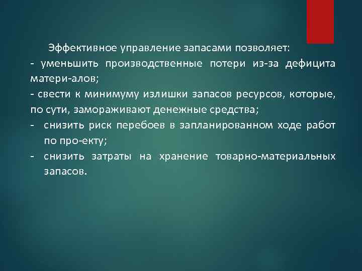 Эффективное управление запасами позволяет: уменьшить производственные потери из за дефицита матери алов; свести к