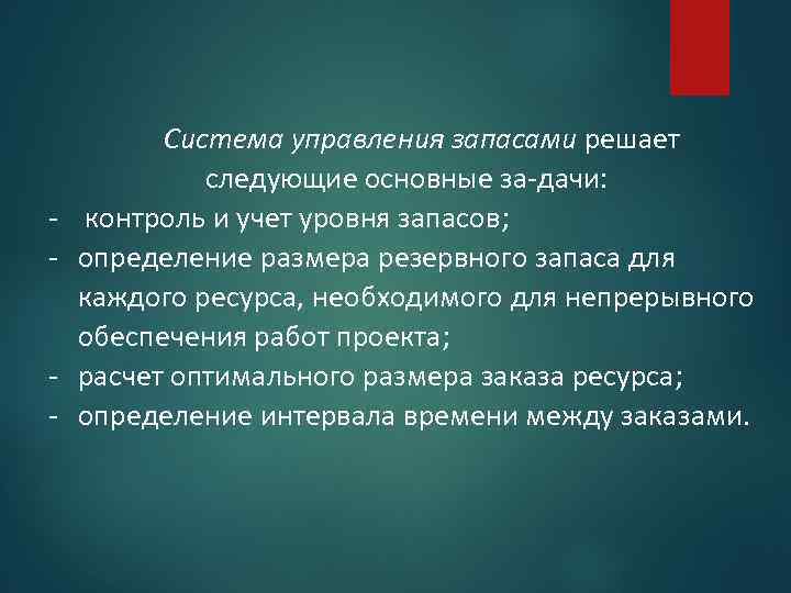  Система управления запасами решает следующие основные за дачи: контроль и учет уровня запасов;