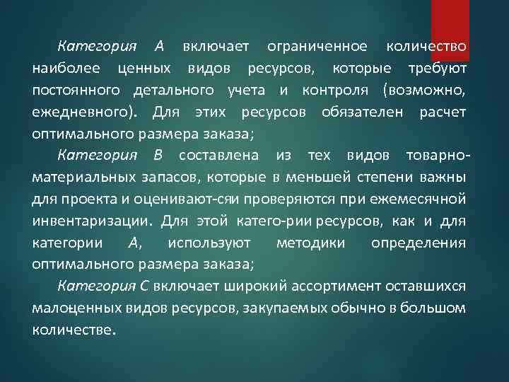 Категория А включает ограниченное количество наиболее цен ых видов ресурсов, которые требуют н постоянного