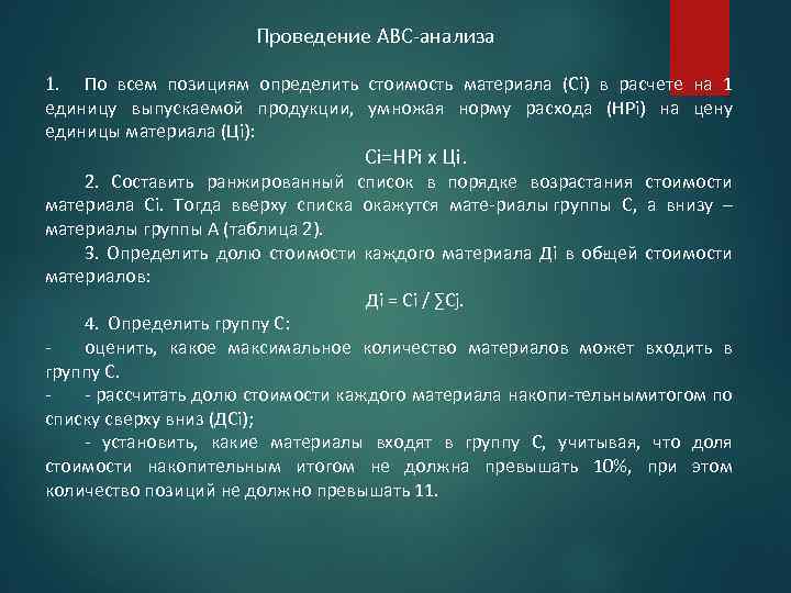 Проведение ABC анализа 1. По всем позициям определить стоимость материала (Сi) в расчете на