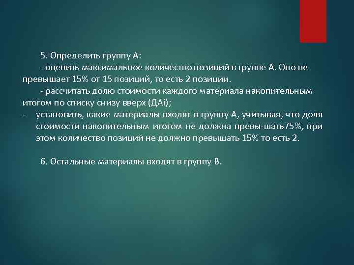 5. Определить группу А: оценить максимальное количество позиций в группе А. Оно не превышает