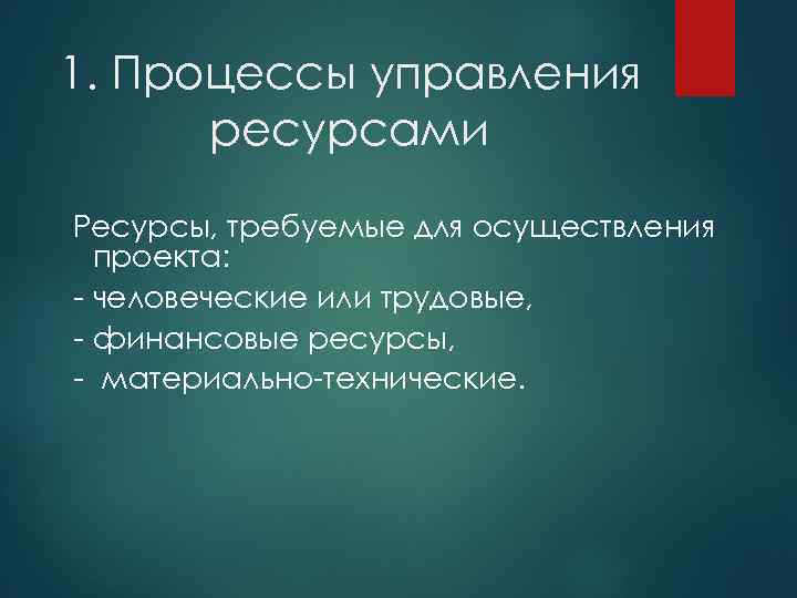 1. Процессы управления ресурсами Ресурсы, требуемые для осуществления проекта: человеческие или трудовые, финансовые ресурсы,