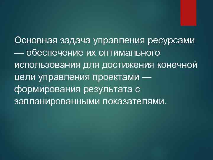 Основная задача управления ресурсами — обеспечение их оптимального использования для достижения конечной цели управления