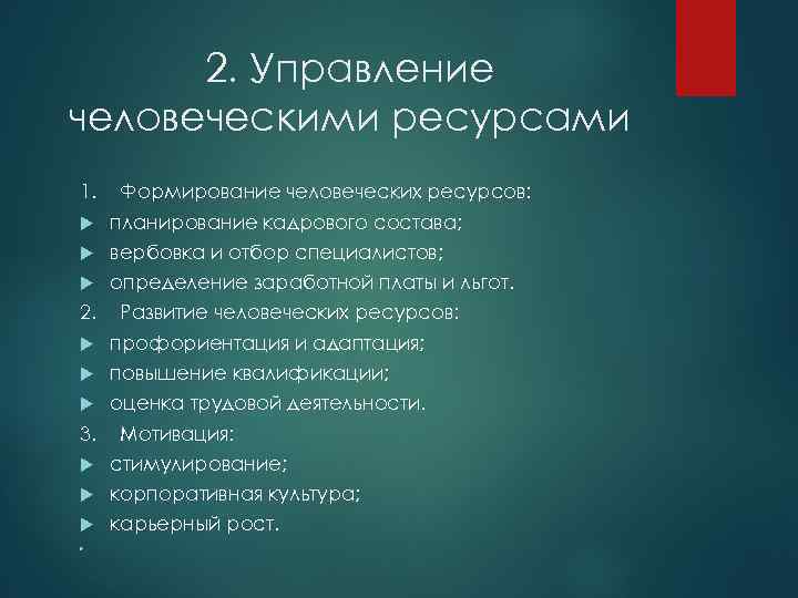 2. Управление человеческими ресурсами 1. Формирование человеческих ресурсов: планирование кадрового состава; вербовка и отбор