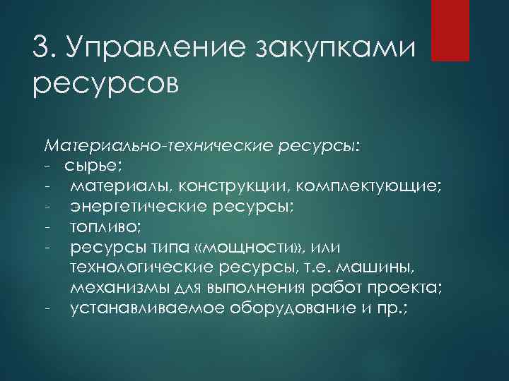 3. Управление закупками ресурсов Материально-технические ресурсы: - сырье; материалы, конструкции, комплектующие; энергетические ресурсы; топливо;