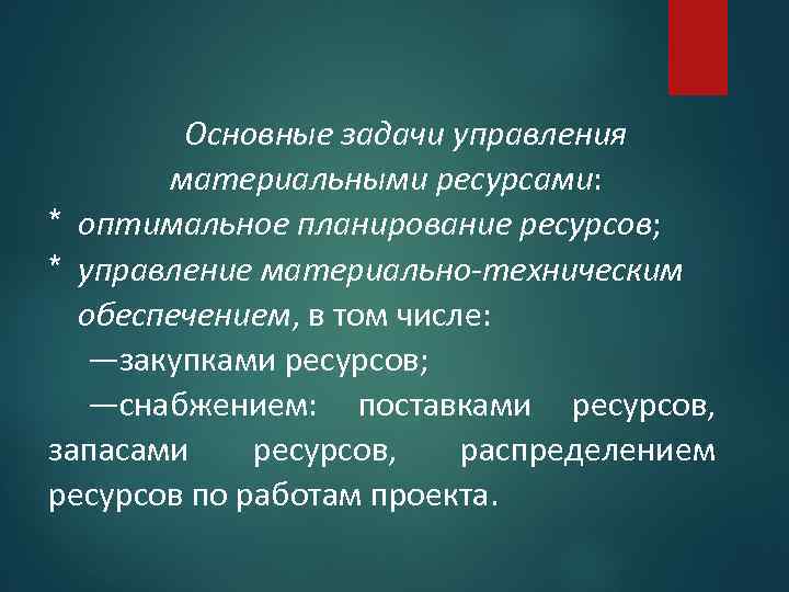 Процесс распределения ресурсов. Задачи материальных ресурсов. Задачи управления материальными запасами. Управление материальными ресурсами проекта. Ключевые задачи управления ресурсами.