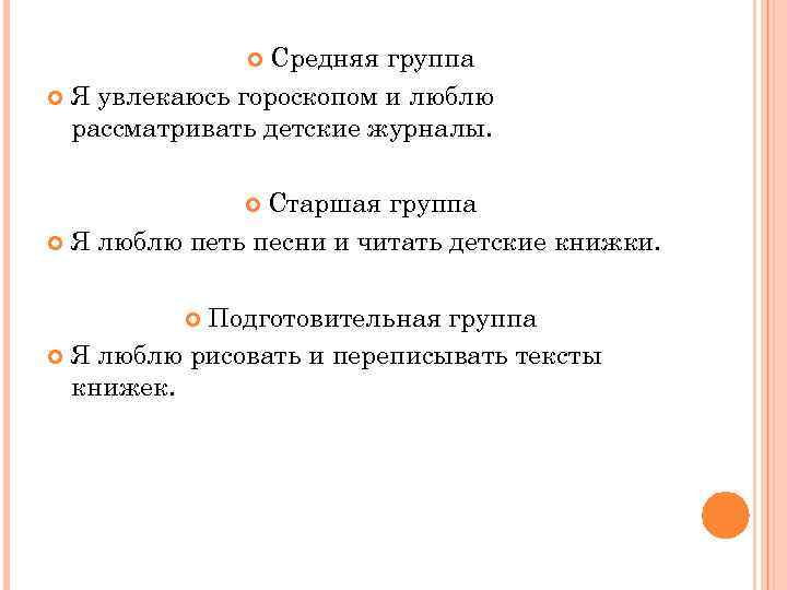 Средняя группа Я увлекаюсь гороскопом и люблю рассматривать детские журналы. Старшая группа Я люблю