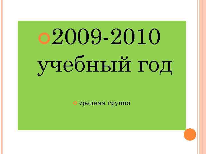  2009 -2010 учебный год средняя группа 