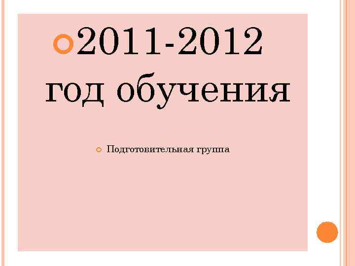  2011 -2012 год обучения Подготовительная группа 