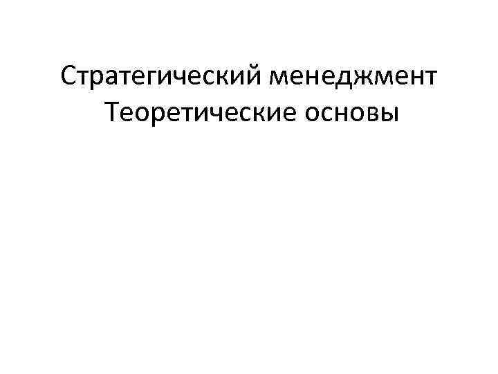 Стратегический менеджмент Теоретические основы 