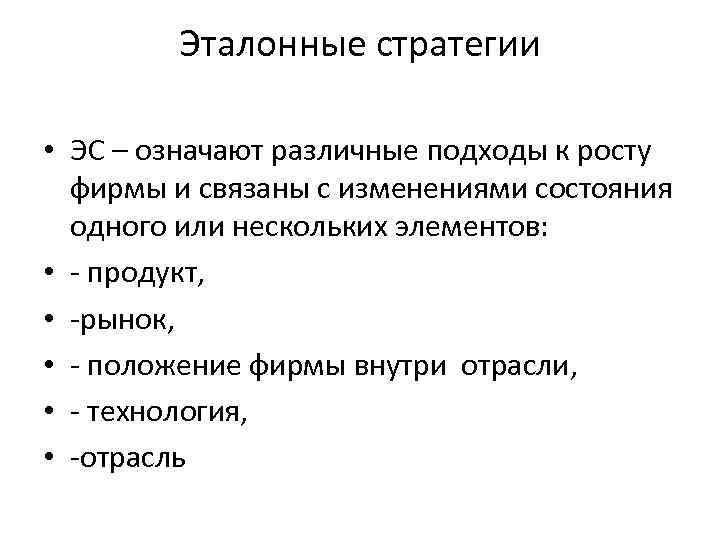 Эталонные стратегии • ЭС – означают различные подходы к росту фирмы и связаны с