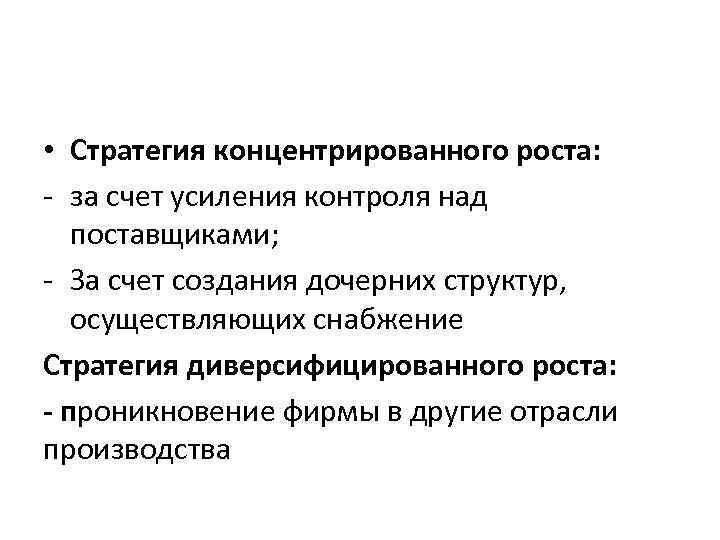 • Стратегия концентрированного роста: - за счет усиления контроля над поставщиками; - За
