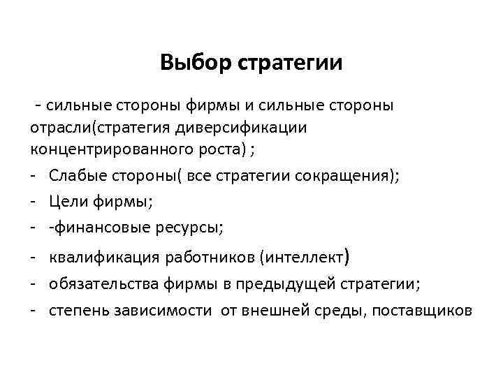 Выбор стратегии - сильные стороны фирмы и сильные стороны отрасли(стратегия диверсификации концентрированного роста) ;