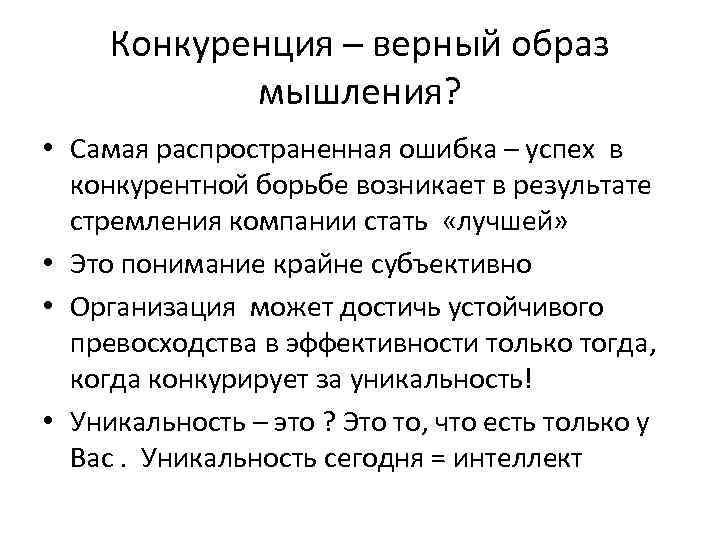 Конкуренция – верный образ мышления? • Самая распространенная ошибка – успех в конкурентной борьбе