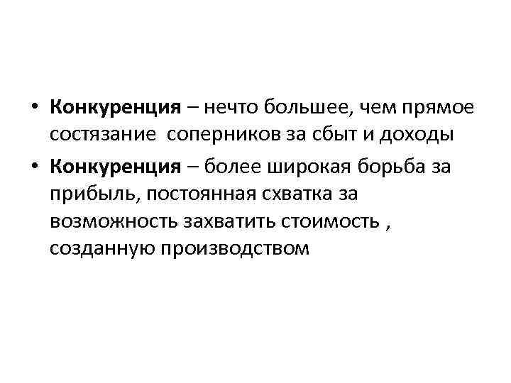  • Конкуренция – нечто большее, чем прямое состязание соперников за сбыт и доходы