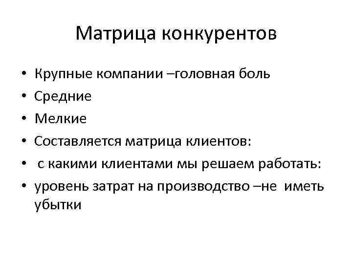Матрица конкурентов • • • Крупные компании –головная боль Средние Мелкие Составляется матрица клиентов:
