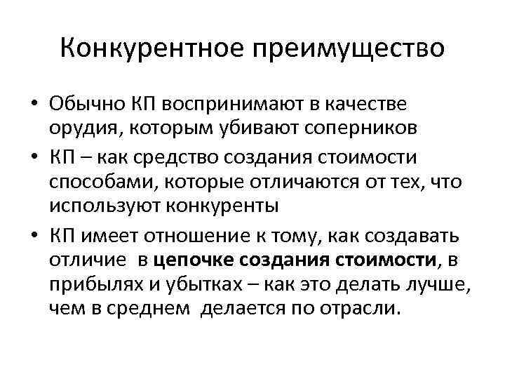 Конкурентное преимущество • Обычно КП воспринимают в качестве орудия, которым убивают соперников • КП