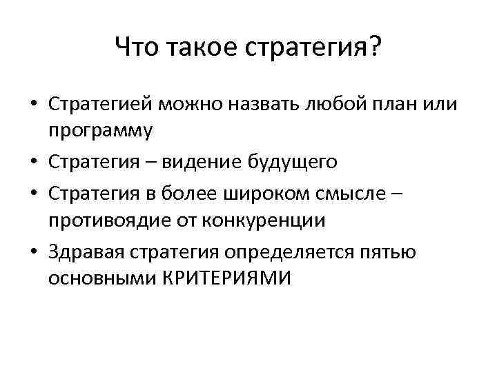 Что такое стратегия? • Стратегией можно назвать любой план или программу • Стратегия –