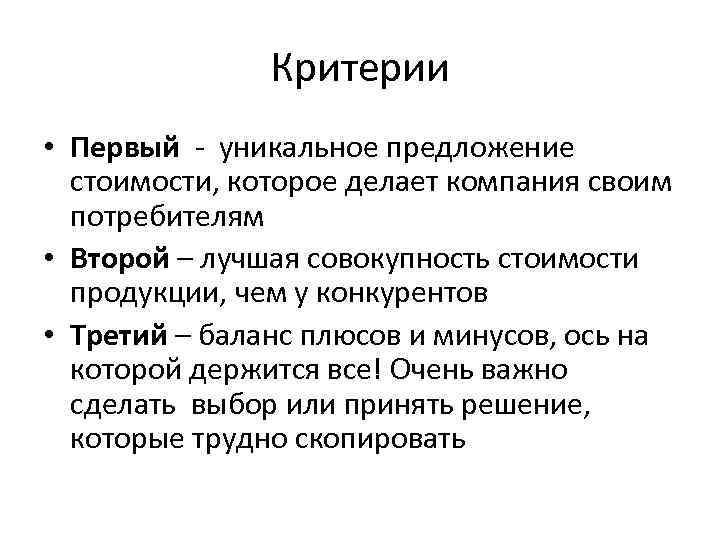 Критерии • Первый - уникальное предложение стоимости, которое делает компания своим потребителям • Второй