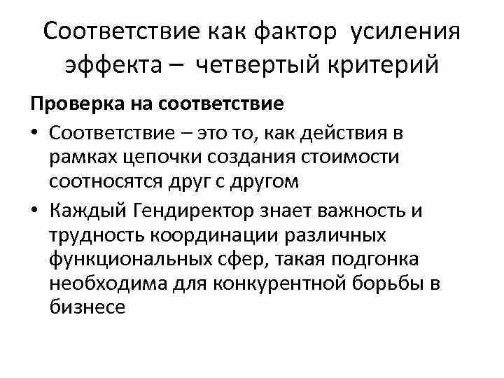 Соответствие как фактор усиления эффекта – четвертый критерий Проверка на соответствие • Соответствие –