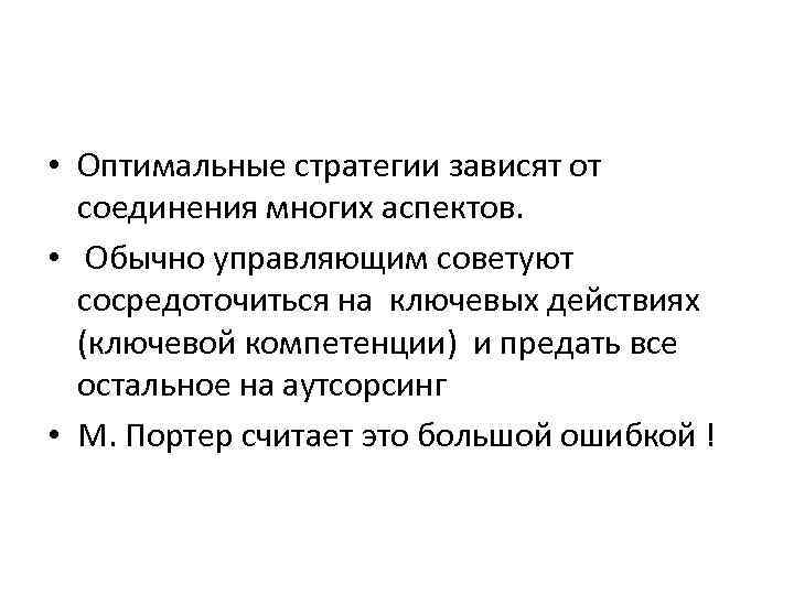  • Оптимальные стратегии зависят от соединения многих аспектов. • Обычно управляющим советуют сосредоточиться