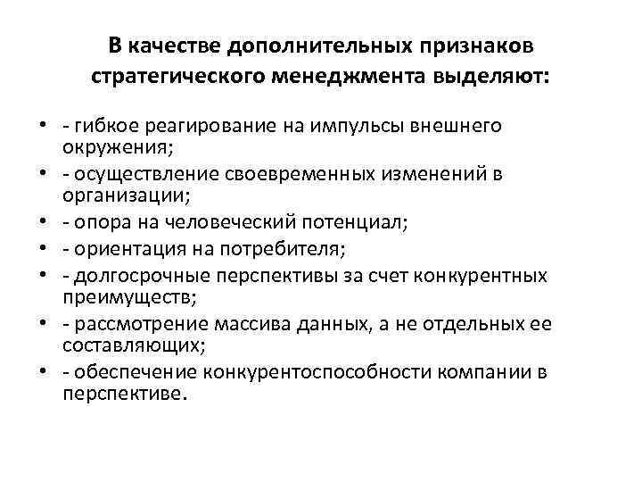 В качестве дополнительных признаков стратегического менеджмента выделяют: • - гибкое реагирование на импульсы внешнего