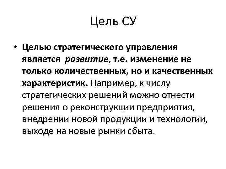 Цель СУ • Целью стратегического управления является развитие, т. е. изменение не только количественных,