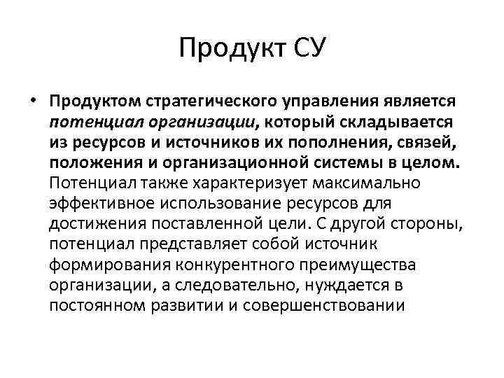 Продукт СУ • Продуктом стратегического управления является потенциал организации, который складывается из ресурсов и