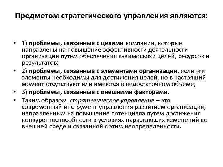 Предметом стратегического управления являются: • 1) проблемы, связанные с целями компании, которые направлены на