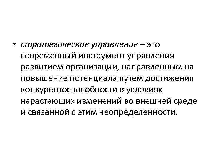  • стратегическое управление – это современный инструмент управления развитием организации, направленным на повышение