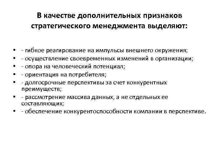 В качестве дополнительных признаков стратегического менеджмента выделяют: - гибкое реагирование на импульсы внешнего окружения;