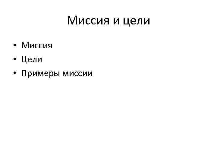 Миссия и цели • Миссия • Цели • Примеры миссии 