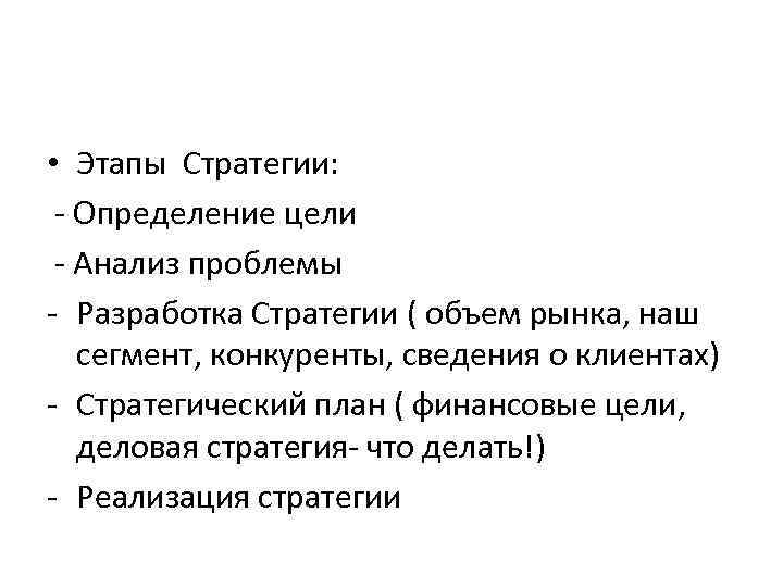  • Этапы Стратегии: - Определение цели - Анализ проблемы - Разработка Стратегии (