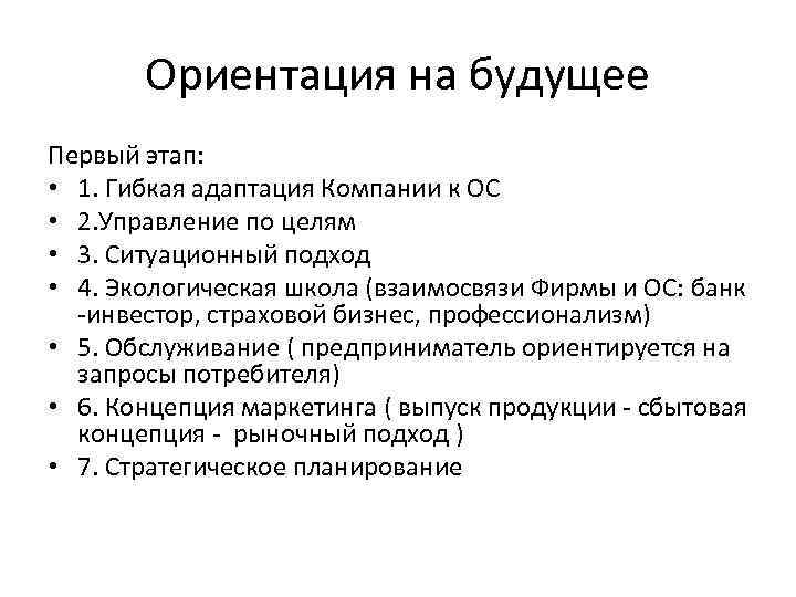 Ориентация на будущее Первый этап: • 1. Гибкая адаптация Компании к ОС • 2.