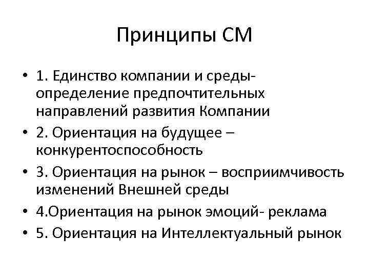 Принципы СМ • 1. Единство компании и средыопределение предпочтительных направлений развития Компании • 2.
