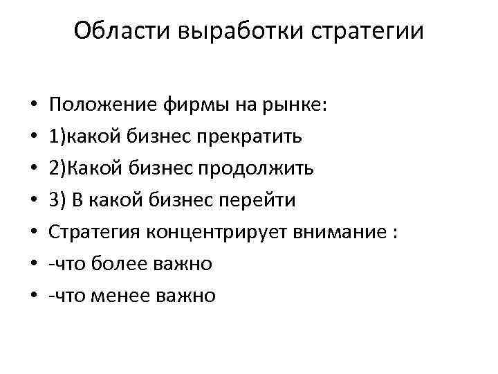 Области выработки стратегии • • Положение фирмы на рынке: 1)какой бизнес прекратить 2)Какой бизнес