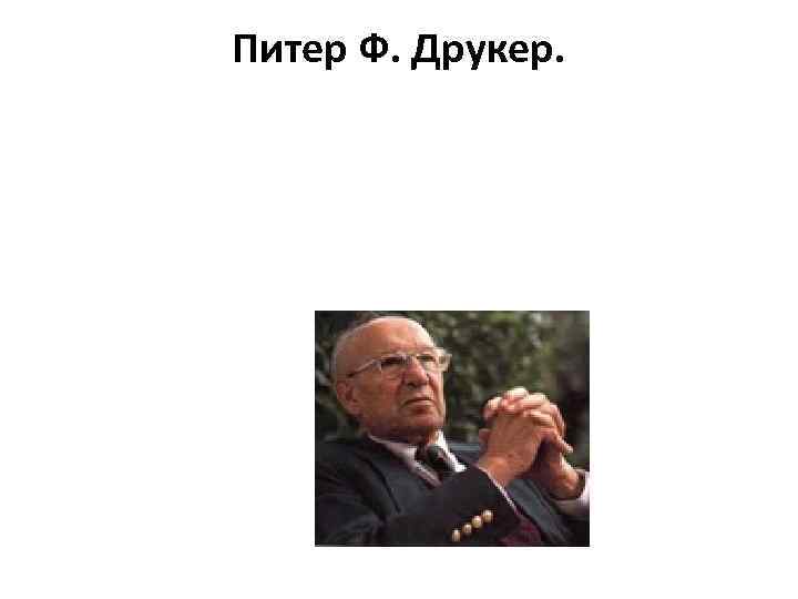 Питер Ф. Друкер. 