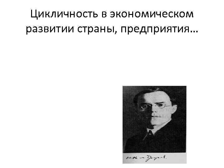 Цикличность в экономическом развитии страны, предприятия… 