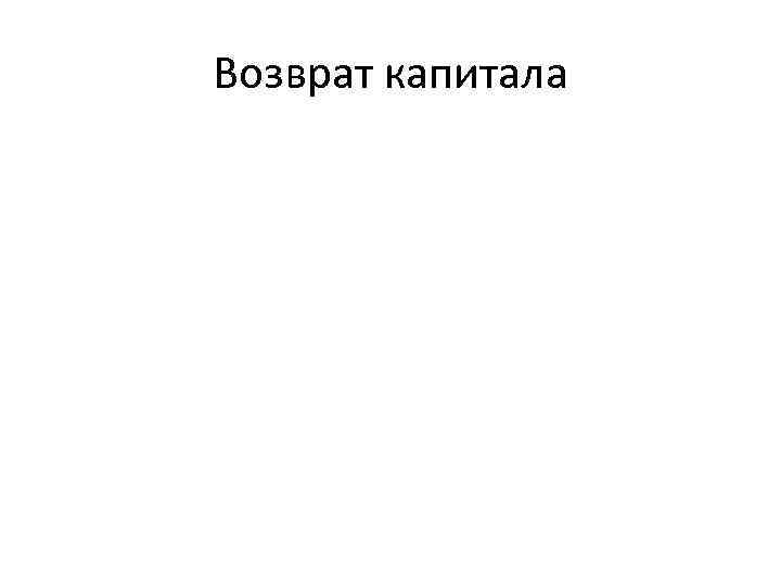 Возврат капитала 