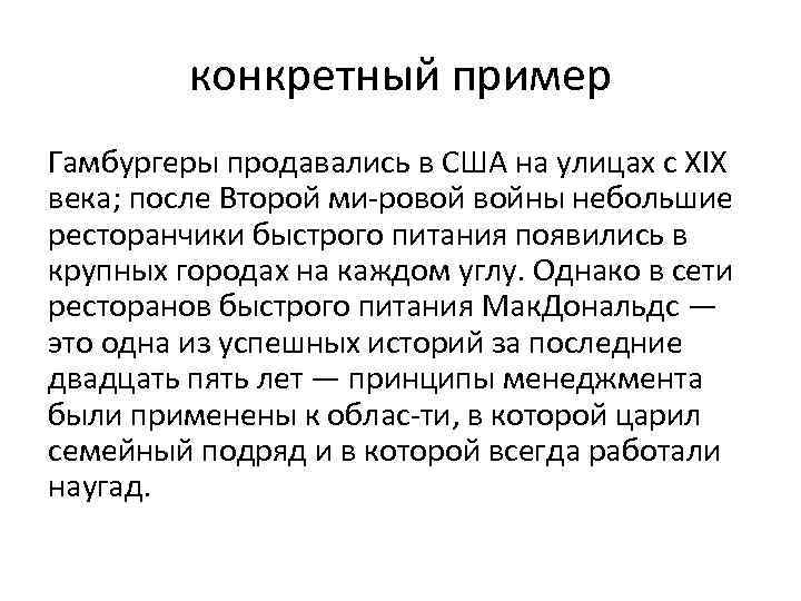 конкретный пример Гамбургеры продавались в США на улицах с XIX века; после Второй ми