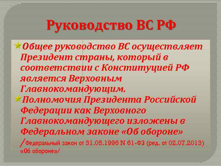 Руководство ВС РФ Общее руководство ВС осуществляет Президент страны, который в соответствии с Конституцией